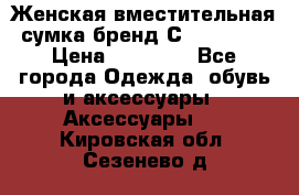 Женская вместительная сумка бренд Сoccinelle › Цена ­ 10 000 - Все города Одежда, обувь и аксессуары » Аксессуары   . Кировская обл.,Сезенево д.